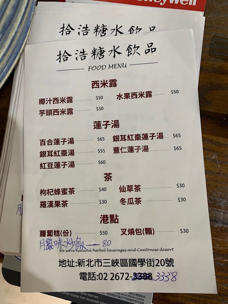 拾浩糖水飲品 的照片