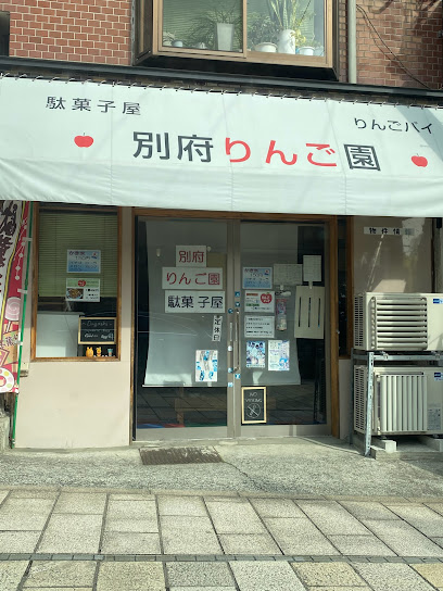 駄菓子屋 別府りんご園