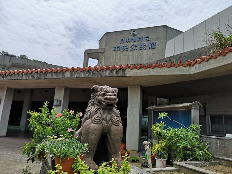 北中城村立中央公民館