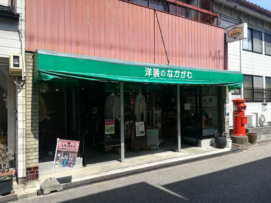 中川洋装店