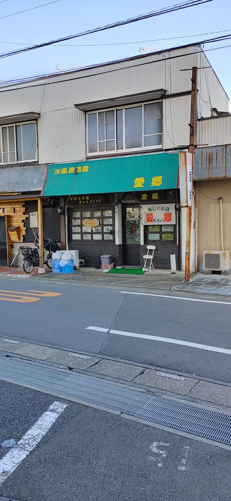 居酒屋 愛 郷