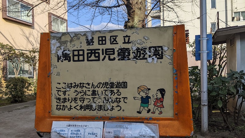 隅田西児童遊園