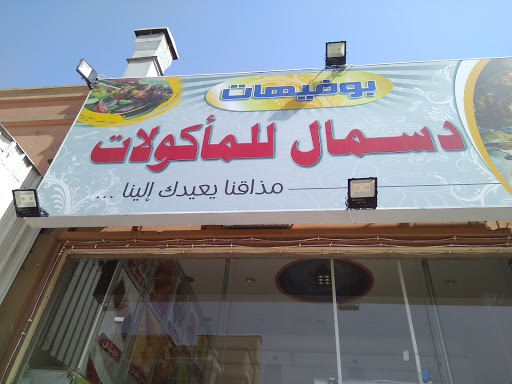 بوفيهات دسمال للمأكولات 