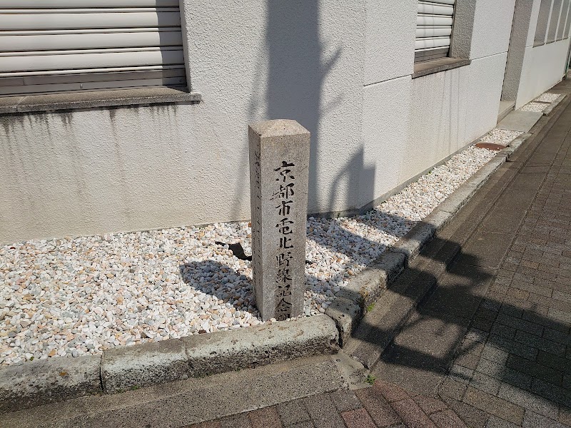 京都市電北野線記念碑