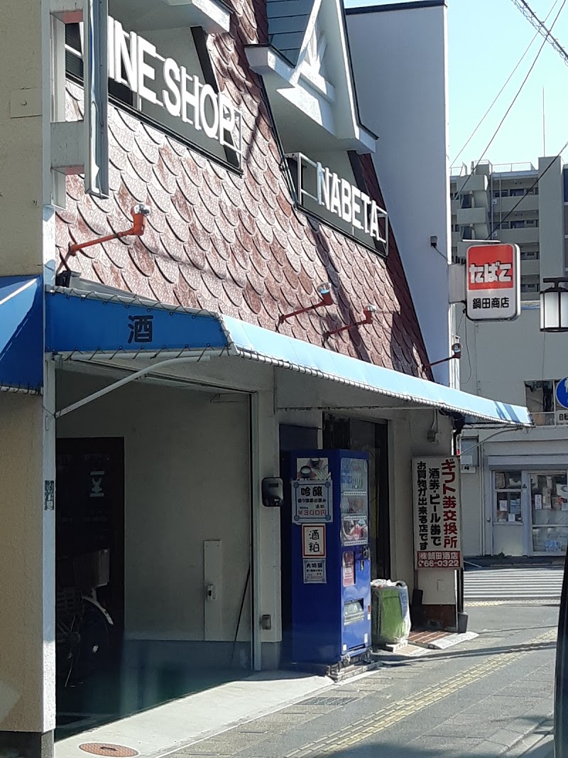 鍋田商店