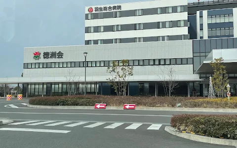 Hanyū General Hospital image