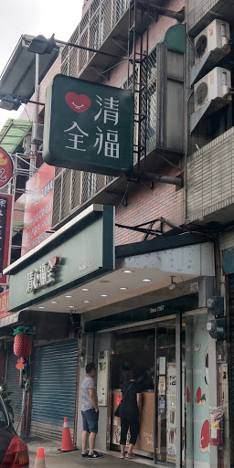 清心福全中山北店-珍珠奶茶手搖飲料專賣店 的照片