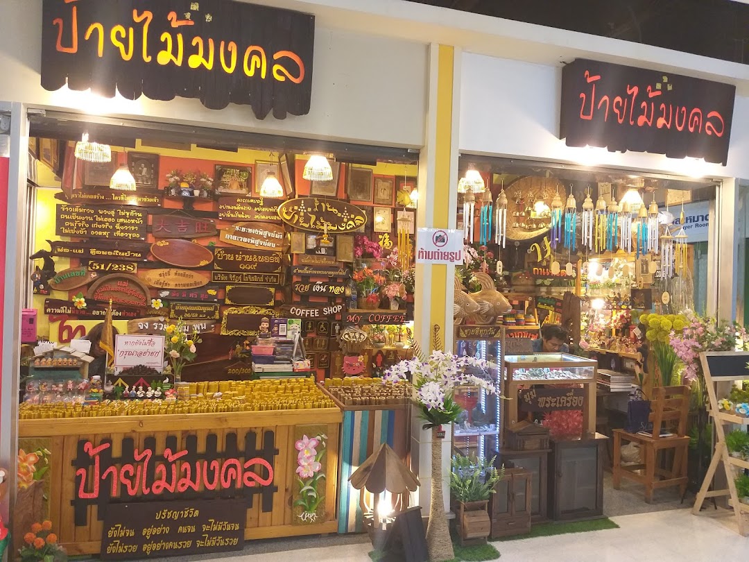 ร้านป้ายไม้มงคล