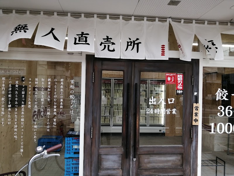 餃子の雪松 甲子園店
