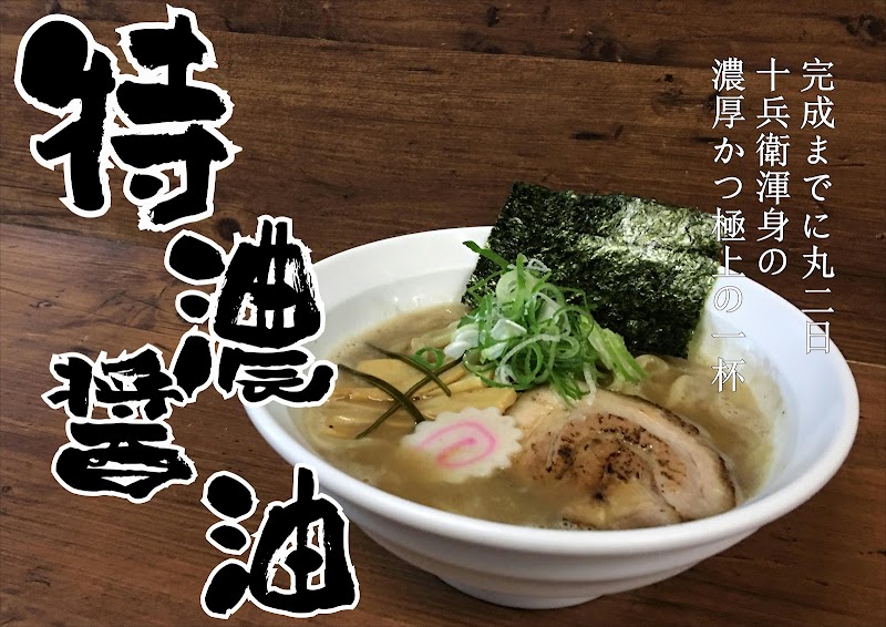 特濃醤油らーめん 麺房十兵衛 青森店