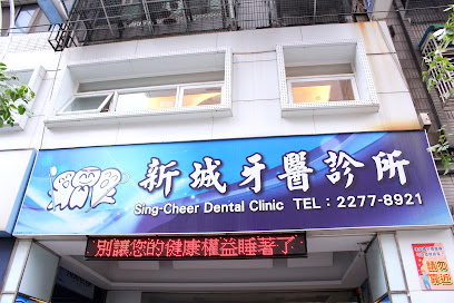 新城牙醫診所 Sing-Cheer Dental Clinic