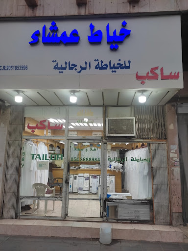 خياط عمشاء للخياطة الرجالية ( أجمل ) 