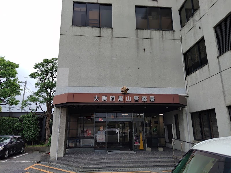 大阪府黒山警察署
