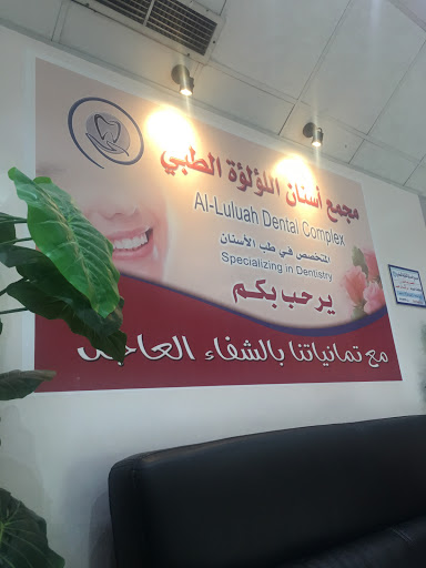 مركز اللؤلؤة لطب الاسنان