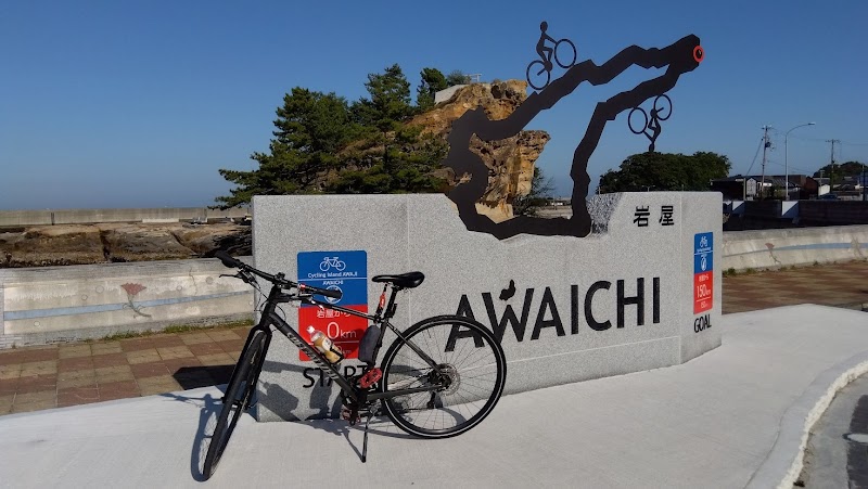 アワイチ(淡路島一周サイクリング スタート ゴール地点)