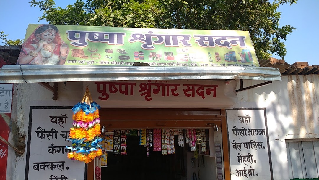 पुष्पा श्रृंगार सदन बिर्रा
