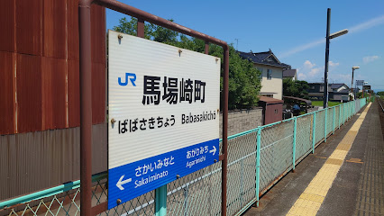 馬場崎町駅