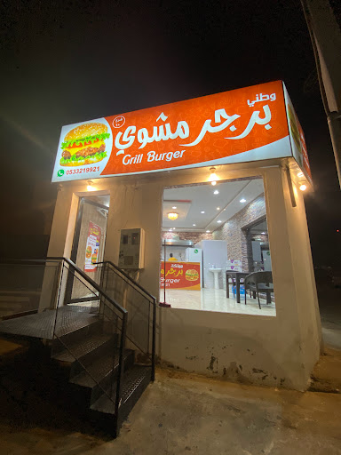 برجر وطني مشوي مطعم مشويات فى الأحساء خريطة الخليج