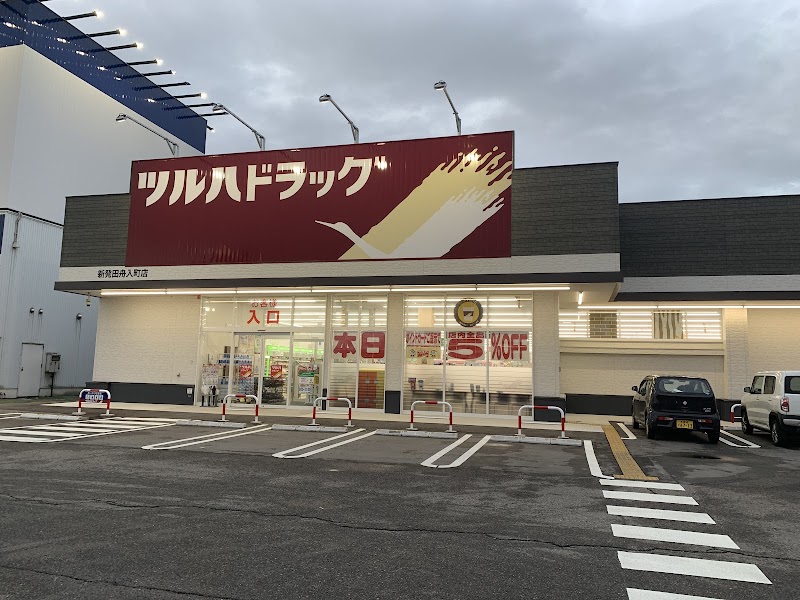 ツルハドラッグ 新発田舟入町店