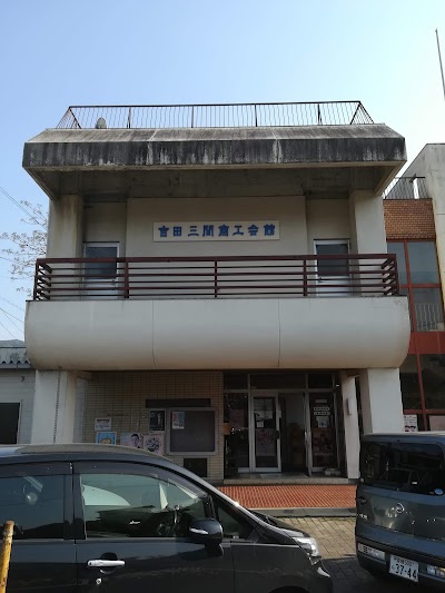吉田三間商工会