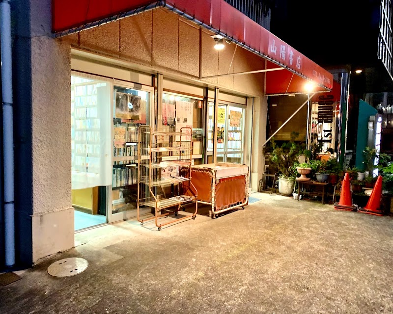 山陽書店