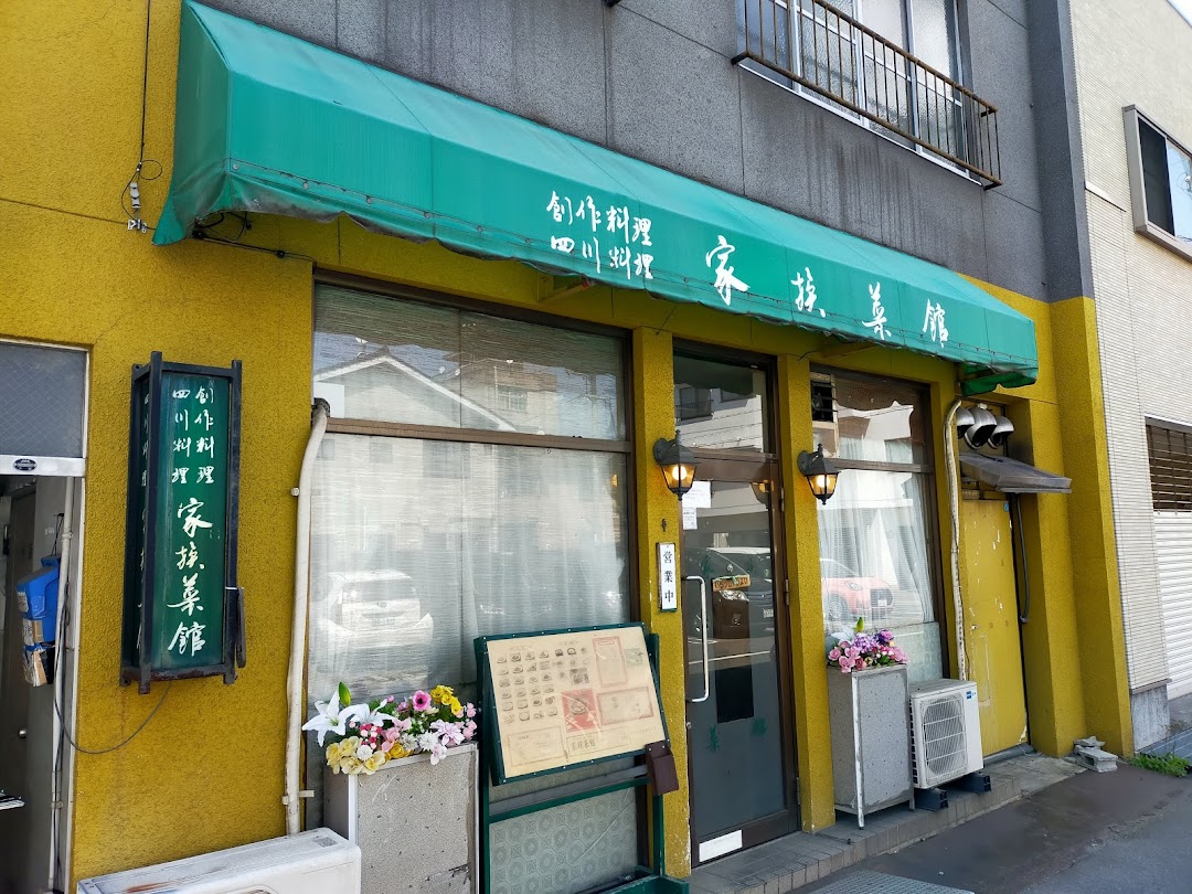 四川料理 家族菜館