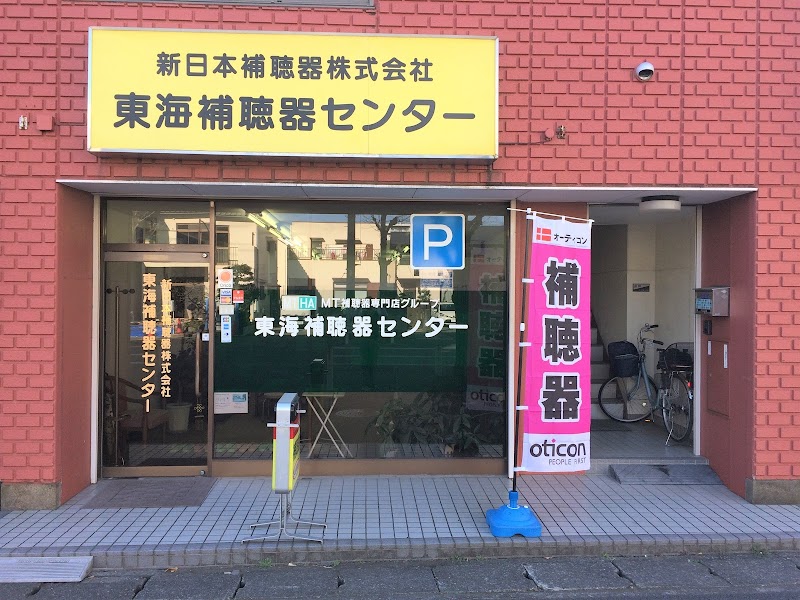 新日本補聴器（株）東海補聴器センター 平塚店