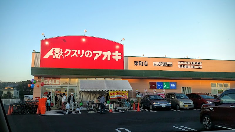 クスリのアオキ 東町店