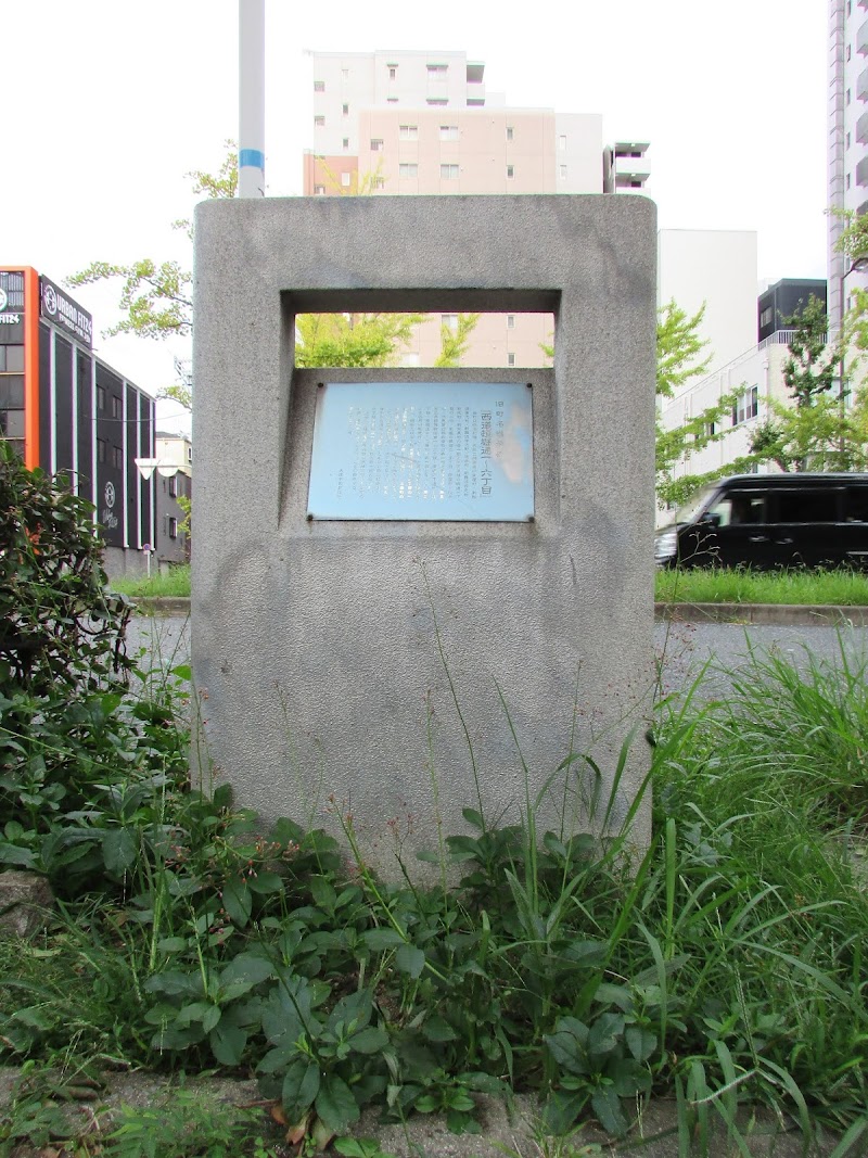 旧町名継承碑 『西道頓堀通一～六丁目』
