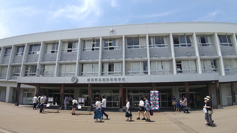 新潟県立高田高等学校