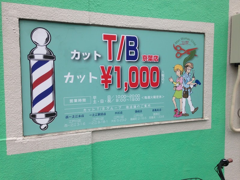 カットT/B 京葉店 カット専門 1000円カット
