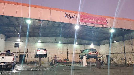 مغسلة امواج الخليج للسيارات 