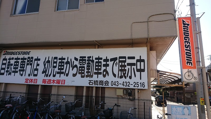 石橋自転車店