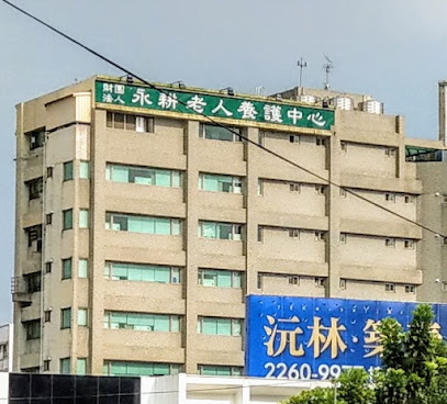 Private Foundation Taichung City Yong Geng elderly Conservation Center