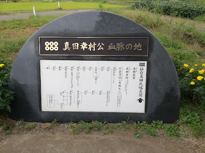 真田の郷歴史公園