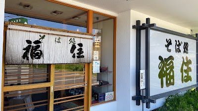 そば処福住 弟子屈店