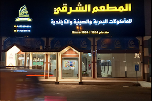 المطعم الشرقي image