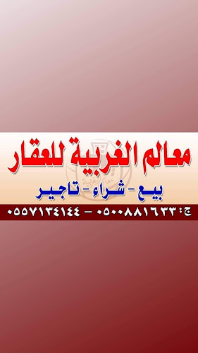 معالم الغربية للعقارات