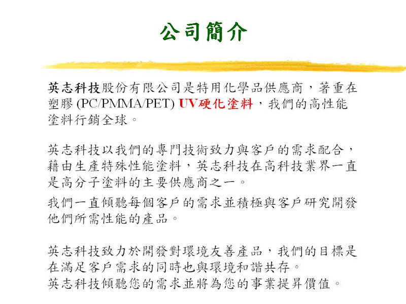 英志科技股份有限公司