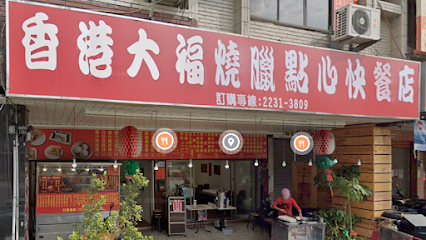 香港大福烧腊点心快餐店