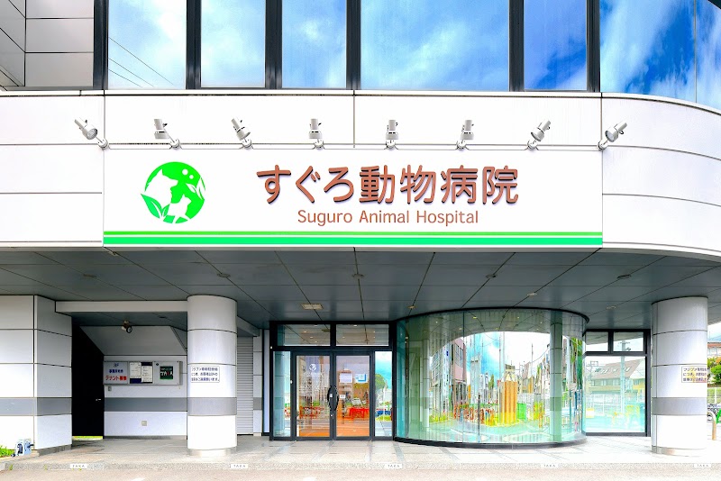 すぐろ動物病院