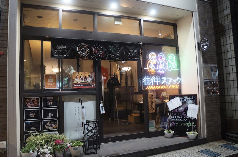 街中スナックARAKAWA LABO本店