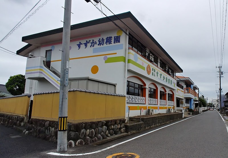 学校法人鈴鹿学園 すずか幼稚園