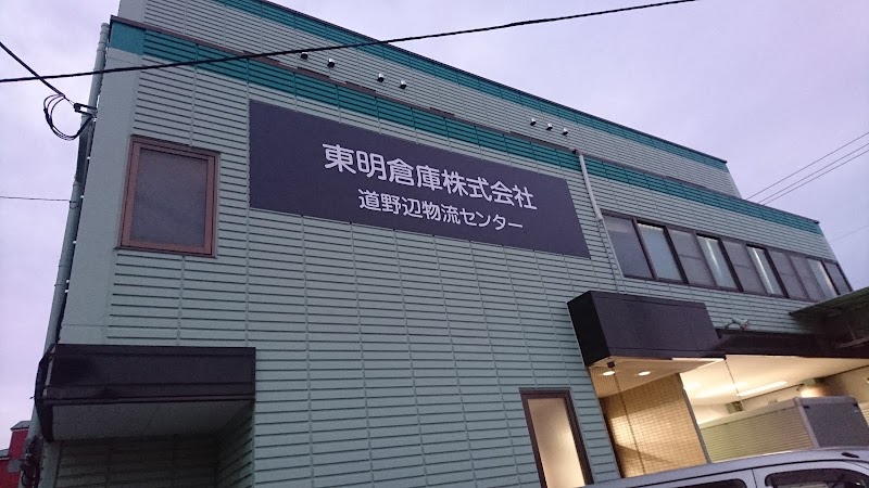 東明倉庫 (株) 本社・道野辺物流センター