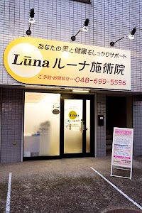 ルーナ施術院