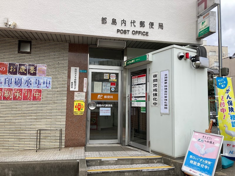 都島内代郵便局