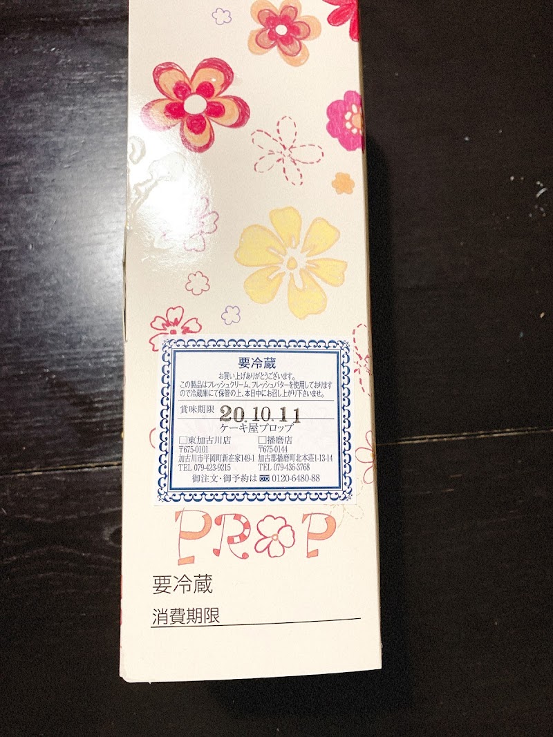 ケーキ屋プロップ東加古川店 兵庫県加古川市平岡町新在家 デザート ショップ グルコミ