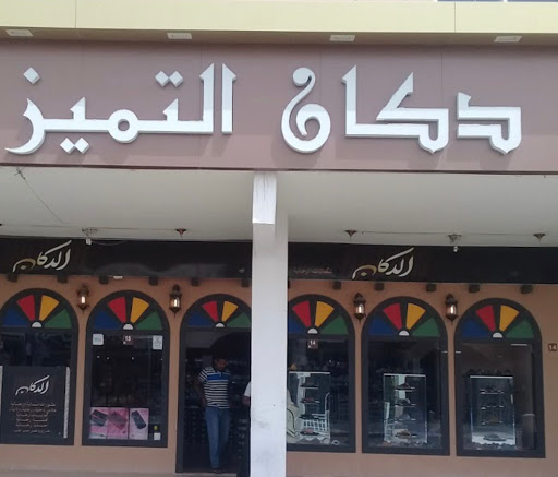 دكان التميز 