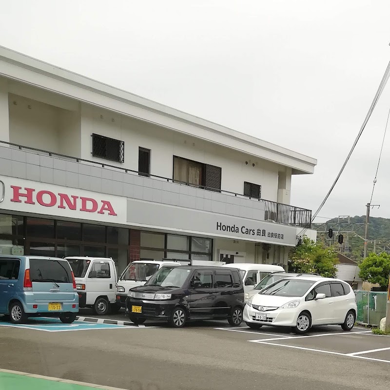 ホンダカーズ由良 由良駅前店