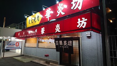 炭火焼肉華炎坊